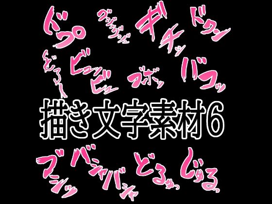 【えっちな描き文字素材6】水の木