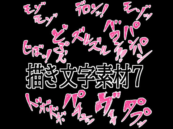 【えっちな描き文字素材7】水の木