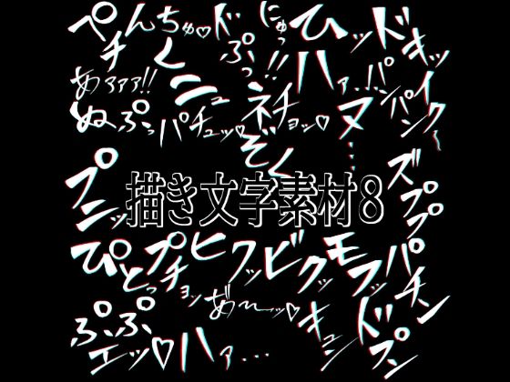 【えっちな描き文字素材8】水の木