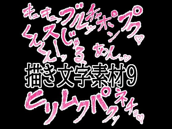 【えっちな描き文字素材9】水の木