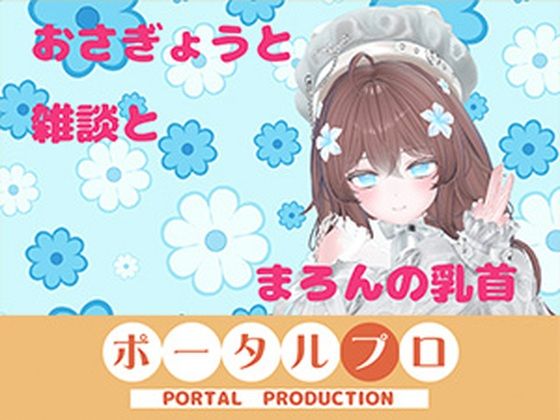 【おなにーをみまもってほしくて、ね？  井栗まろん】ポータルプロ