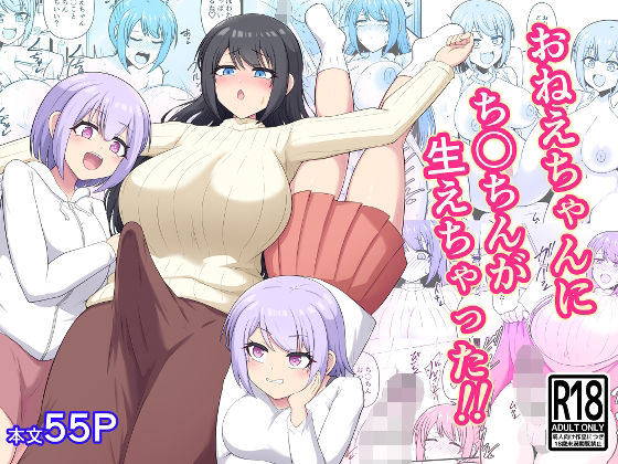 【おねえちゃんにち〇ちんが生えちゃった！！】木林日ヨ