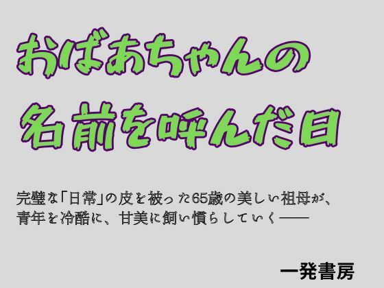 【おばあちゃんの名前を呼んだ日】一発書房