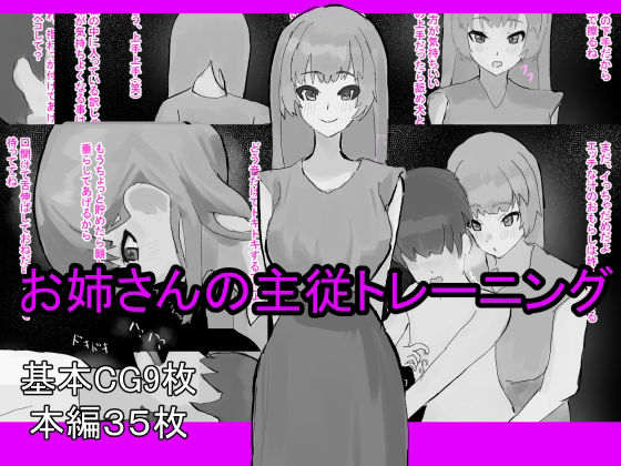 【お姉さんの主従トレーニング】わお
