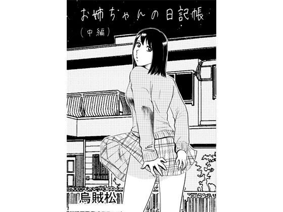 【お姉ちゃんの日記帳（中編）】ナンネット