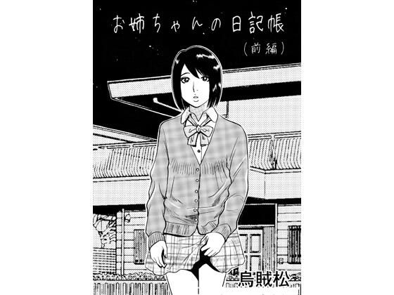【お姉ちゃんの日記帳（前編）】ナンネット