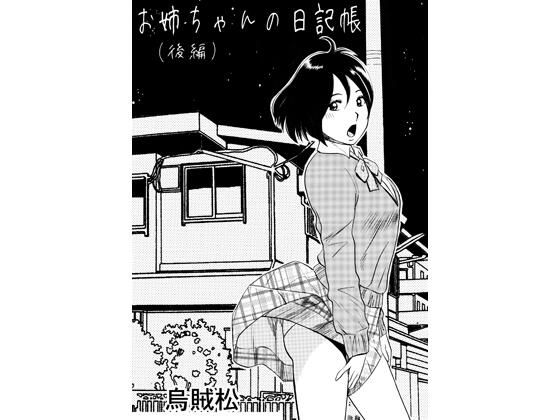 【お姉ちゃんの日記帳（後編）】ナンネット
