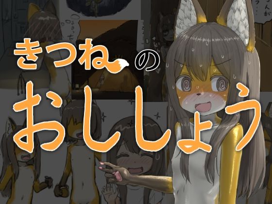 【きつねのおししょう】紳士財閥