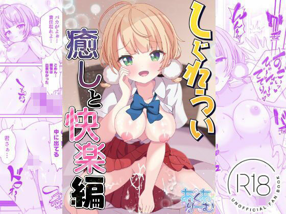 【しぐれうい 癒しと快楽編】あくありーむ