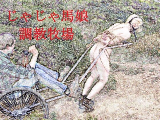 【じゃじゃ馬娘調教牧場】SMX工房
