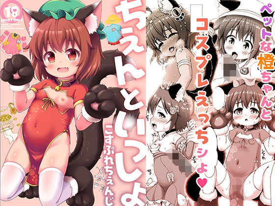 【ちぇんといっしょ こすぷれちぇんじ】きゃっといいえっくす