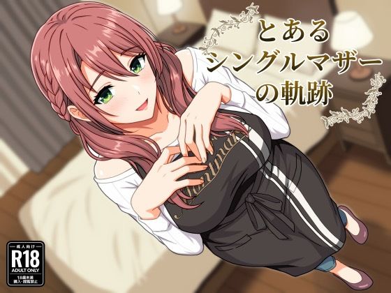 【とあるシングルマザーの軌跡】水煌斎