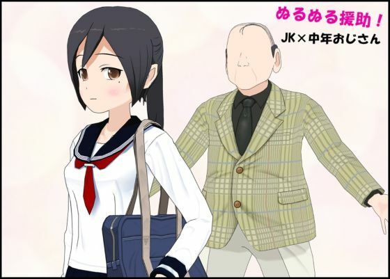 【ぬるぬる援助  JK×中年おじさん】ぴりいも