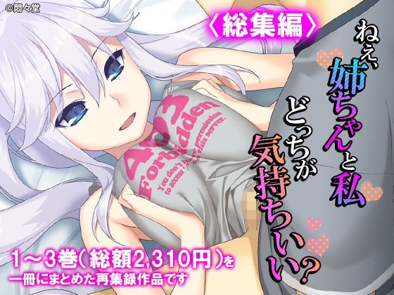 【ねえ、姉ちゃんと私どっちが気持ちいい？ ＜総集編＞】悶々堂