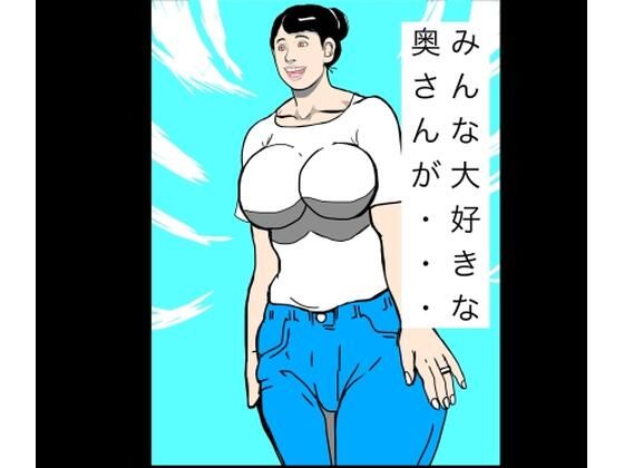 【みんな大好きな奥さんが…】N-zumi-ha