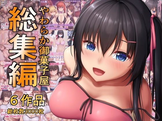 【やわらか御菓子屋過去作総集編】やわらか御菓子屋