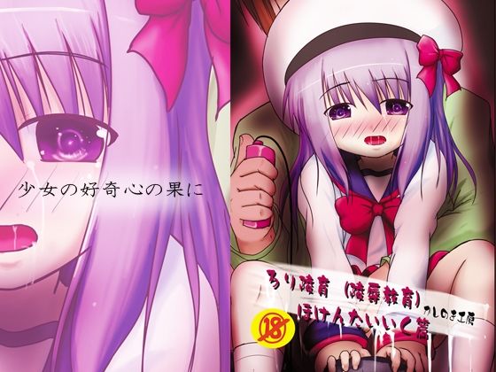 【ろり陵育  保健体育編】かしのき工房