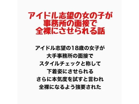 【アイドル志望の女の子が事務所の面接で全裸にさせられる話】羞恥の星空 CFNM/CMNF