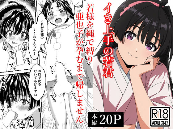 【イき上手の若君  若様を縄で縛り亜也子が孕むまで帰しません】ハマチトモサク