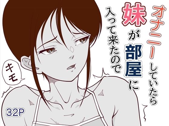 【オナニーしていたら妹が部屋に入ってきたので】當真ポトト
