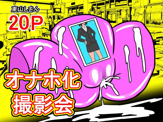 【オナホ化撮影会】東山しをん