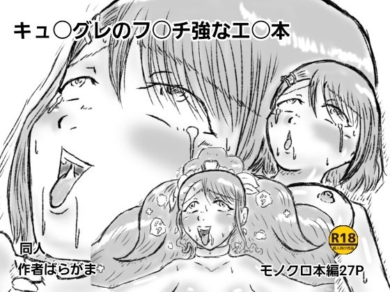 【キュ〇グレのフ〇チ強なエ〇本】ばらがま