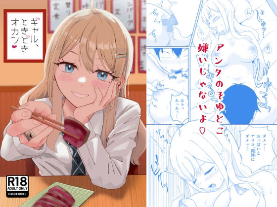 【ギャル、ときどきオカン】絶対純愛主義