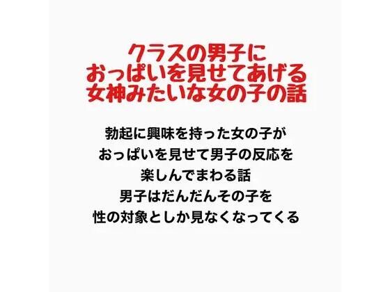 【クラスの男子におっぱいを見せてあげる、女神みたいな女の子の話】羞恥の星空 CFNM/CMNF