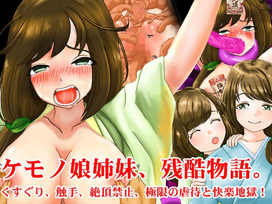 【ケモノ娘姉妹、残酷物語。くすぐり、触手、絶頂禁止、極限の虐●と快楽地獄！】淫乱テディベア