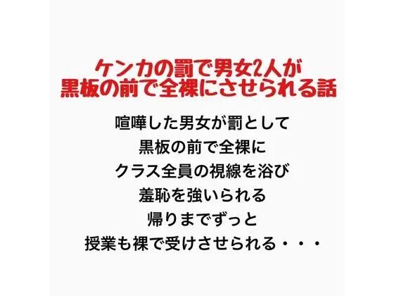【ケンカの罰で男女2人が黒板の前で全裸にさせられる話】羞恥の星空 CFNM/CMNF