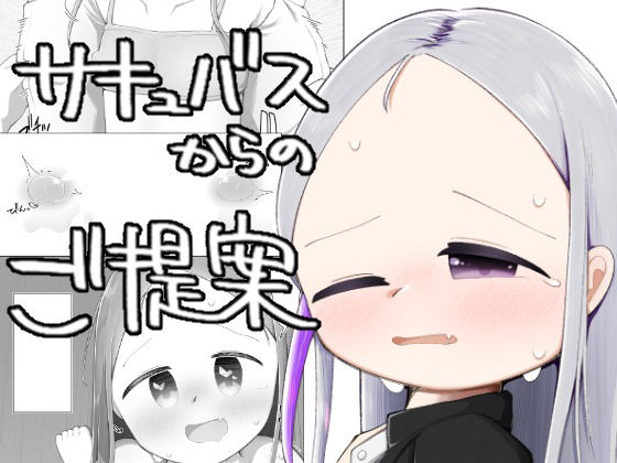 【サキュバスからのご提案】debris：）