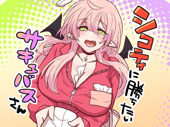 【シコティに勝ちたいサキュバスさん】もふ屋