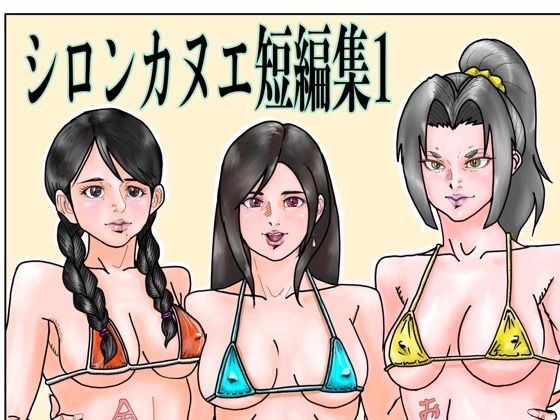 【シロンカヌエ短編集1】シロンカヌエ