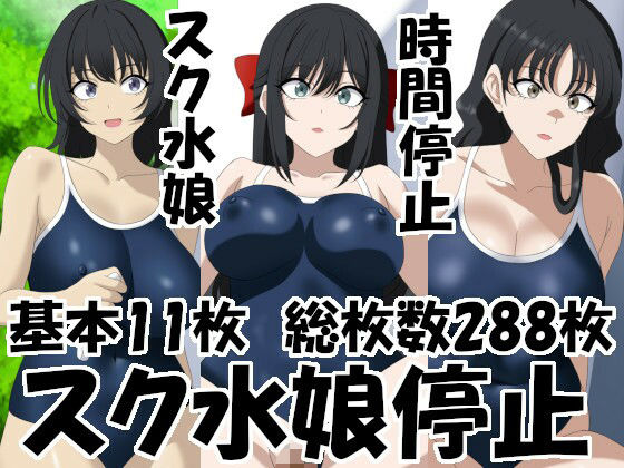 【スク水娘停止】洗い道