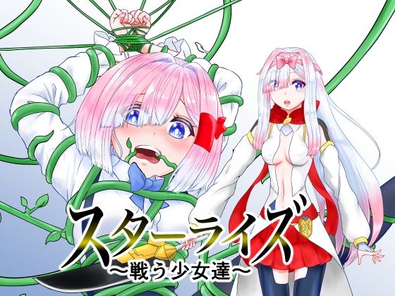 【スターライズ〜戦う少女達〜 1話 （1）】星葉堂