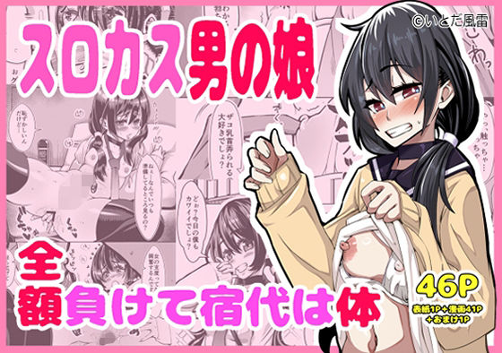 【スロカス男の娘  全額負けて宿代は体】いとだ風雷