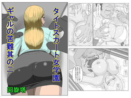 【タイトスカート女学園ギャルの苦難其の二】回旋塔