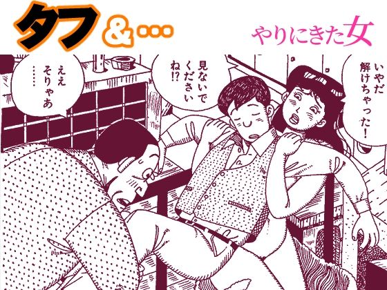 【タフ＆…やりにきた女】欠片