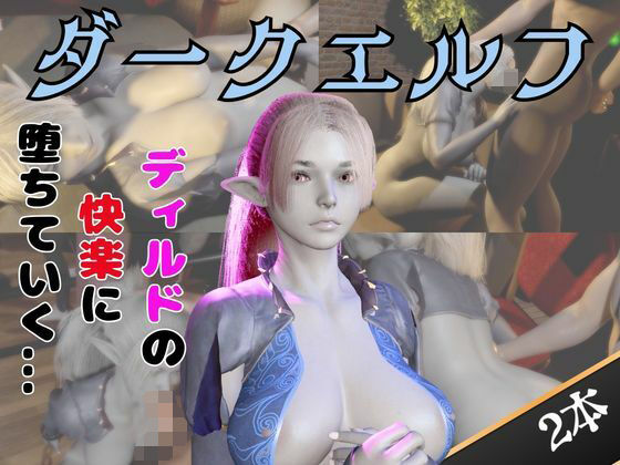 【ダークエルフがディルドマシーンで連続絶頂させられちゃう動画パック】パラレル