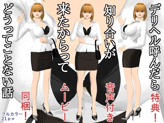 【デリヘル呼んだら知り合いが来たからってどうってことない話】disincomplete