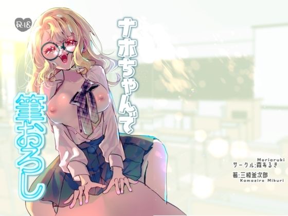 【ナホちゃんで筆おろし】森あるき