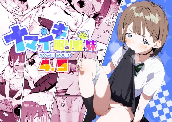 【ナマイキ眠り姫妹第4.5話】ばつま亭