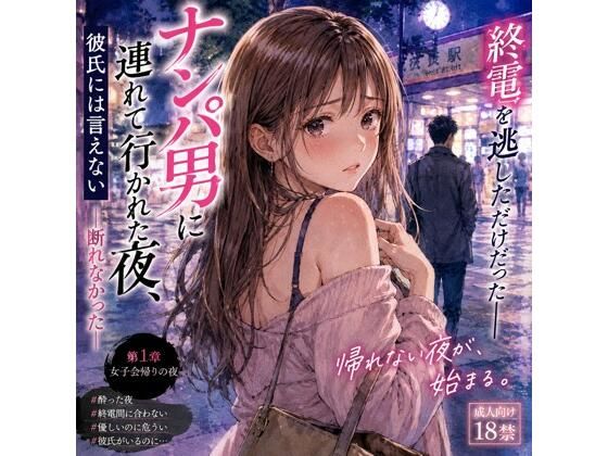 【ナンパ男に連れて行かれた夜、彼氏には言えない ―断れなかった―】恋する書斎