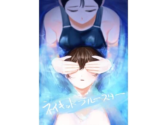 【ネイキッドブルースター】さゆうみぎ