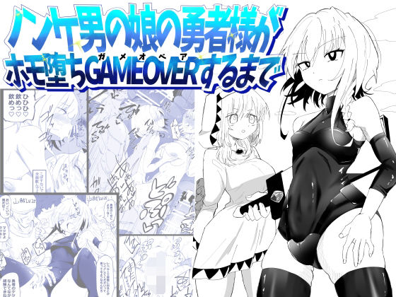 【ノンケ男の娘の勇者様がホモ堕ちGAMEOVERするまで】狐近寺本舗