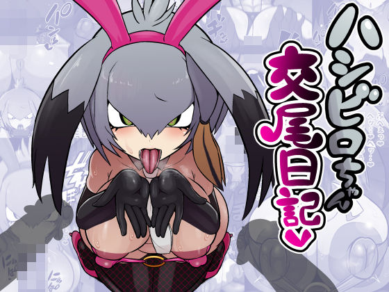 【ハシビロちゃん交尾日記】エロ同好会