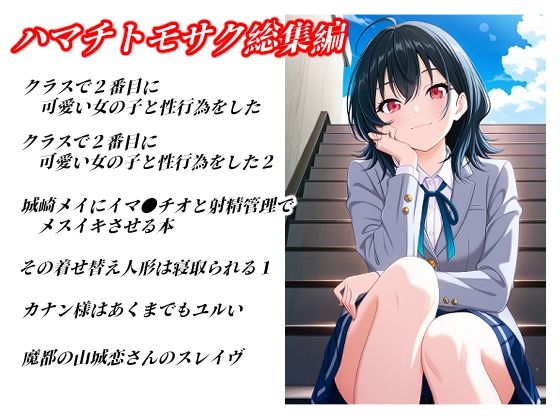 【ハマチトモサク総集編1】ハマチトモサク