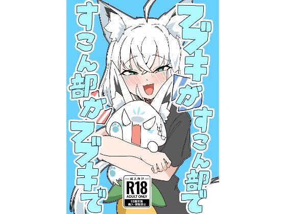 【フブキがすこん部で、すこん部がフブキで】トンカツ屋