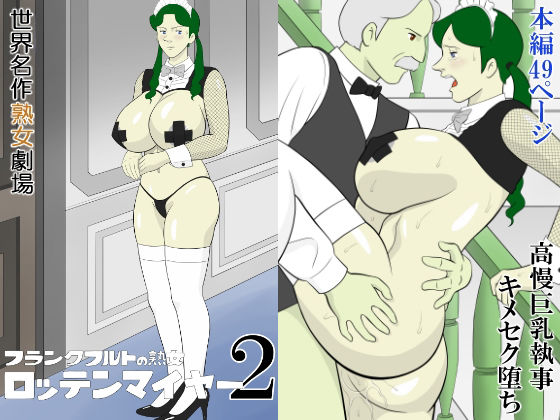 【フランクフルトの熟女  ロッテンマイヤー2】徳永プーサク