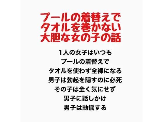 【プールの着替えでタオルを巻かない大胆な女の子の話】羞恥の星空 CFNM/CMNF